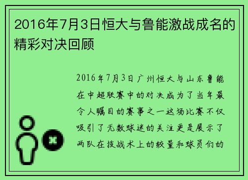 2016年7月3日恒大与鲁能激战成名的精彩对决回顾