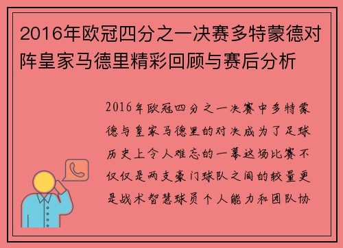 2016年欧冠四分之一决赛多特蒙德对阵皇家马德里精彩回顾与赛后分析