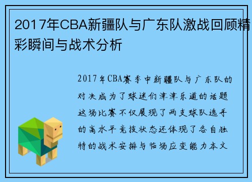 2017年CBA新疆队与广东队激战回顾精彩瞬间与战术分析