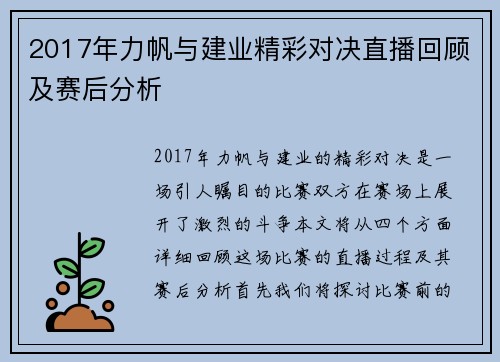 2017年力帆与建业精彩对决直播回顾及赛后分析