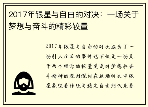 2017年银星与自由的对决：一场关于梦想与奋斗的精彩较量