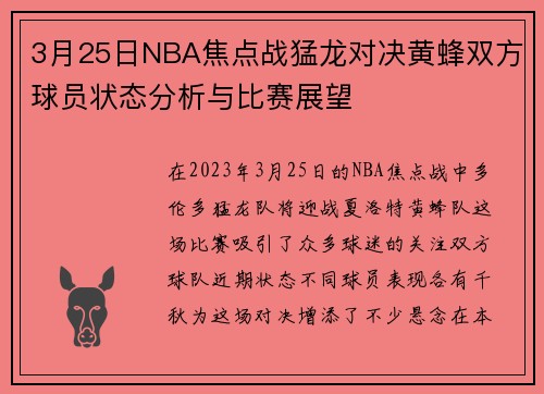3月25日NBA焦点战猛龙对决黄蜂双方球员状态分析与比赛展望