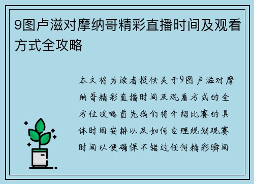 9图卢滋对摩纳哥精彩直播时间及观看方式全攻略