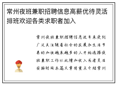 常州夜班兼职招聘信息高薪优待灵活排班欢迎各类求职者加入