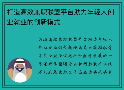 打造高效兼职联盟平台助力年轻人创业就业的创新模式