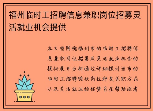福州临时工招聘信息兼职岗位招募灵活就业机会提供