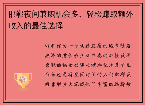邯郸夜间兼职机会多，轻松赚取额外收入的最佳选择