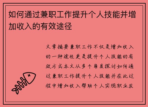 如何通过兼职工作提升个人技能并增加收入的有效途径