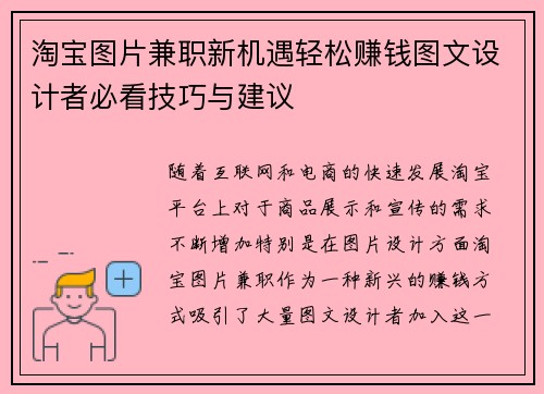 淘宝图片兼职新机遇轻松赚钱图文设计者必看技巧与建议