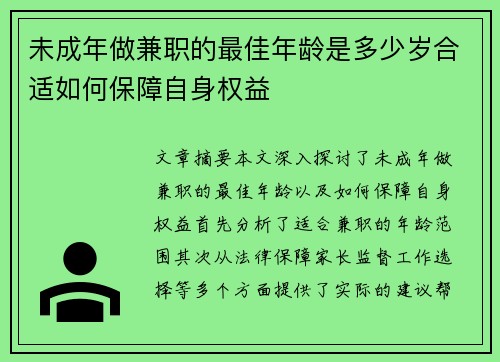 未成年做兼职的最佳年龄是多少岁合适如何保障自身权益