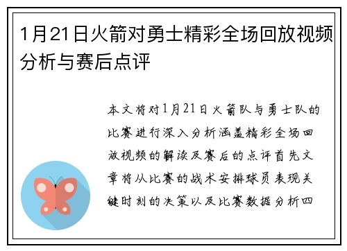 1月21日火箭对勇士精彩全场回放视频分析与赛后点评