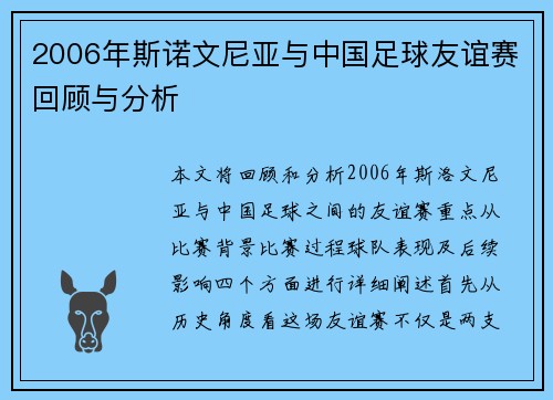 2006年斯诺文尼亚与中国足球友谊赛回顾与分析