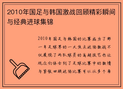 2010年国足与韩国激战回顾精彩瞬间与经典进球集锦