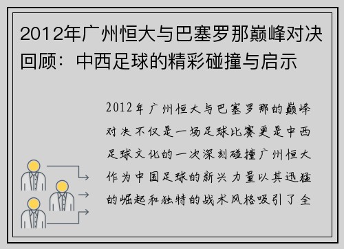 2012年广州恒大与巴塞罗那巅峰对决回顾：中西足球的精彩碰撞与启示