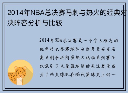 2014年NBA总决赛马刺与热火的经典对决阵容分析与比较