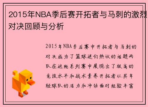 2015年NBA季后赛开拓者与马刺的激烈对决回顾与分析