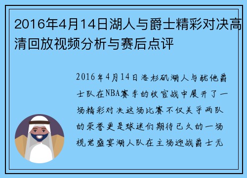 2016年4月14日湖人与爵士精彩对决高清回放视频分析与赛后点评