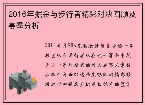 2016年掘金与步行者精彩对决回顾及赛季分析