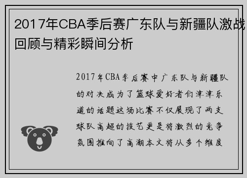 2017年CBA季后赛广东队与新疆队激战回顾与精彩瞬间分析
