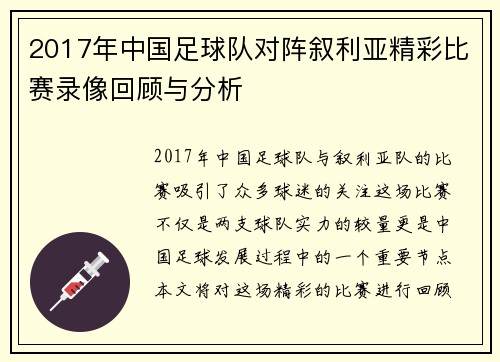 2017年中国足球队对阵叙利亚精彩比赛录像回顾与分析
