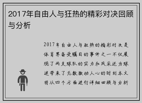 2017年自由人与狂热的精彩对决回顾与分析