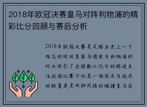 2018年欧冠决赛皇马对阵利物浦的精彩比分回顾与赛后分析
