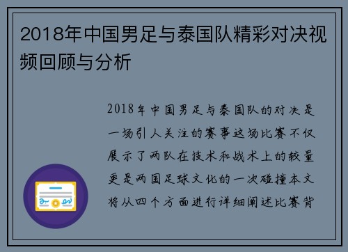 2018年中国男足与泰国队精彩对决视频回顾与分析