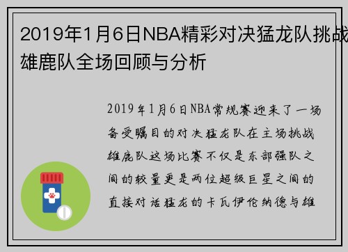 2019年1月6日NBA精彩对决猛龙队挑战雄鹿队全场回顾与分析
