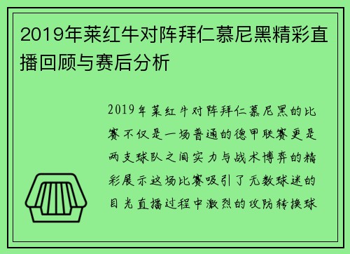 2019年莱红牛对阵拜仁慕尼黑精彩直播回顾与赛后分析