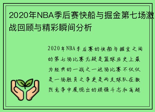 2020年NBA季后赛快船与掘金第七场激战回顾与精彩瞬间分析