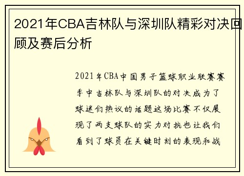 2021年CBA吉林队与深圳队精彩对决回顾及赛后分析