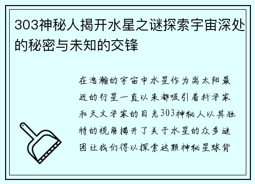 303神秘人揭开水星之谜探索宇宙深处的秘密与未知的交锋