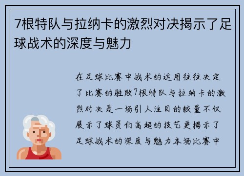 7根特队与拉纳卡的激烈对决揭示了足球战术的深度与魅力