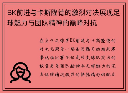 BK前进与卡斯隆德的激烈对决展现足球魅力与团队精神的巅峰对抗