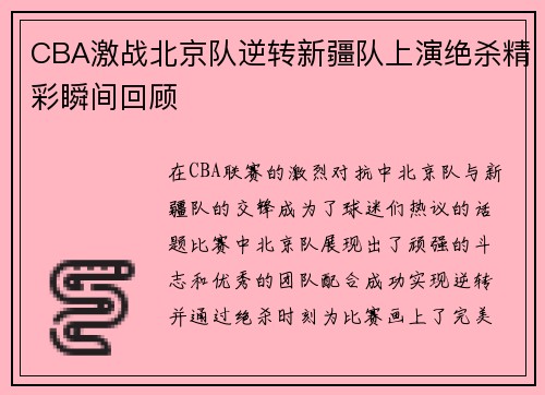 CBA激战北京队逆转新疆队上演绝杀精彩瞬间回顾
