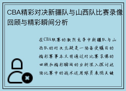 CBA精彩对决新疆队与山西队比赛录像回顾与精彩瞬间分析