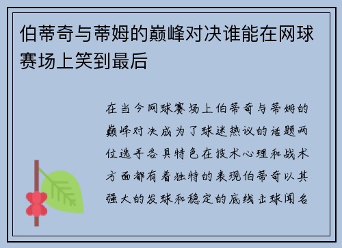 伯蒂奇与蒂姆的巅峰对决谁能在网球赛场上笑到最后
