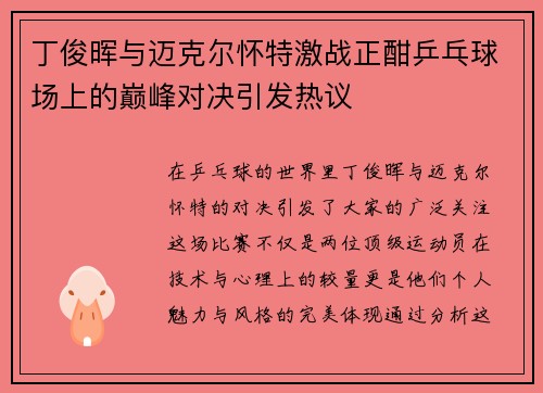 丁俊晖与迈克尔怀特激战正酣乒乓球场上的巅峰对决引发热议