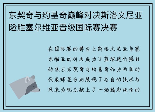 东契奇与约基奇巅峰对决斯洛文尼亚险胜塞尔维亚晋级国际赛决赛