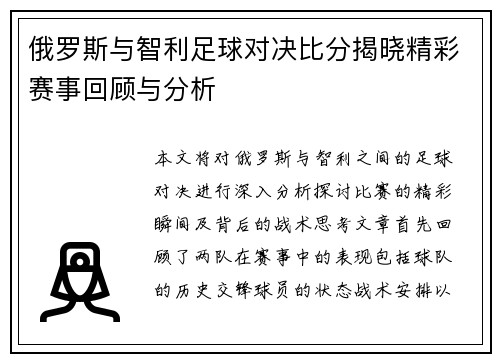 俄罗斯与智利足球对决比分揭晓精彩赛事回顾与分析