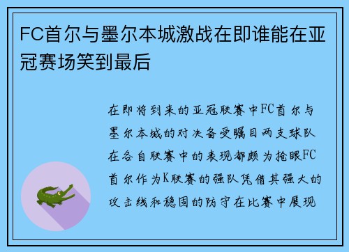 FC首尔与墨尔本城激战在即谁能在亚冠赛场笑到最后