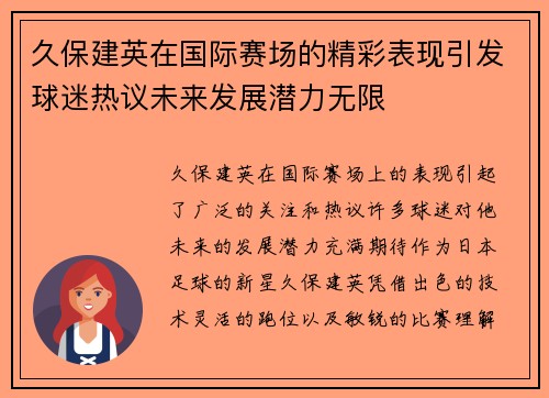 久保建英在国际赛场的精彩表现引发球迷热议未来发展潜力无限