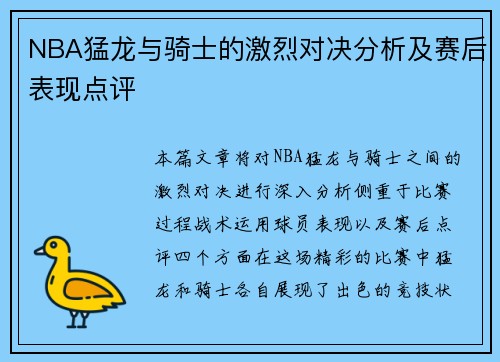NBA猛龙与骑士的激烈对决分析及赛后表现点评