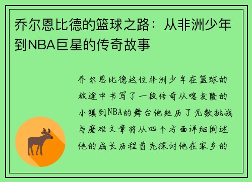 乔尔恩比德的篮球之路：从非洲少年到NBA巨星的传奇故事