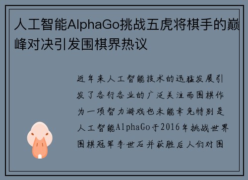 人工智能AlphaGo挑战五虎将棋手的巅峰对决引发围棋界热议