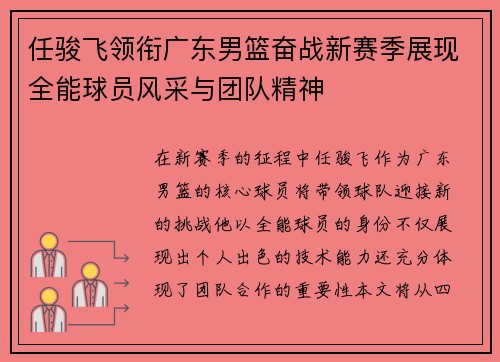 任骏飞领衔广东男篮奋战新赛季展现全能球员风采与团队精神