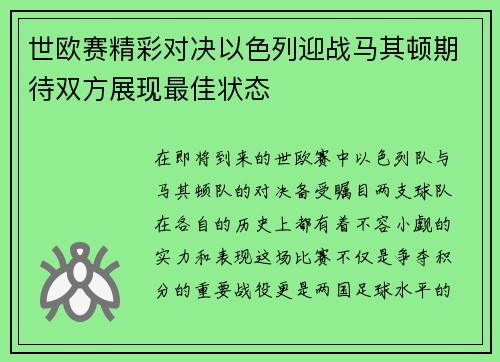 世欧赛精彩对决以色列迎战马其顿期待双方展现最佳状态