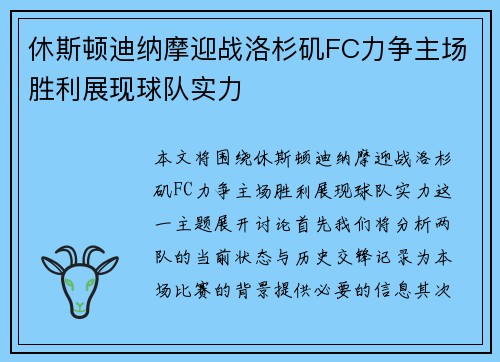 休斯顿迪纳摩迎战洛杉矶FC力争主场胜利展现球队实力