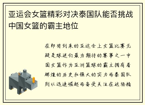 亚运会女篮精彩对决泰国队能否挑战中国女篮的霸主地位
