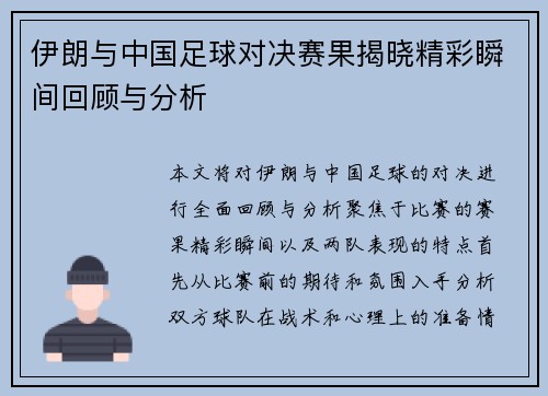 伊朗与中国足球对决赛果揭晓精彩瞬间回顾与分析